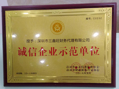 三鑫旺財(cái)稅代理誠(chéng)信企業(yè)示范單位